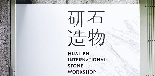 設計X大理石工藝的絕美撞擊-研石造物
