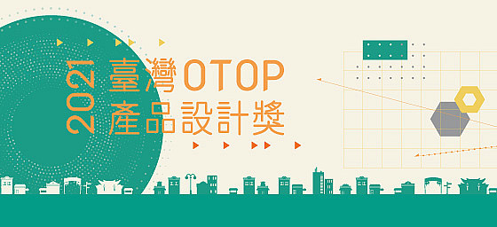 狂賀！2021「臺灣OTOP產品設計獎」得獎名單出爐！